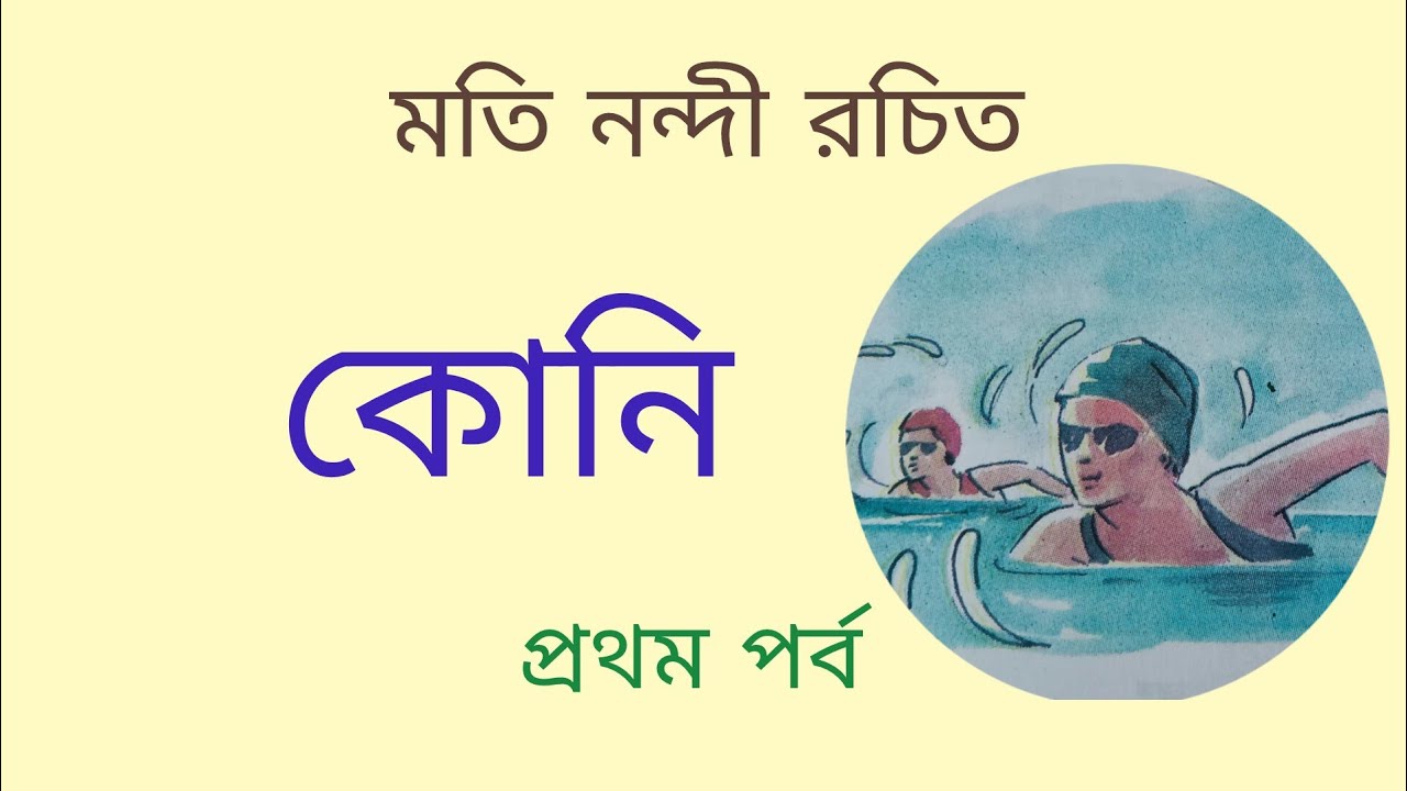 কোনি (১ম পর্ব)//মতি নন্দী//গল্প মঞ্জরী