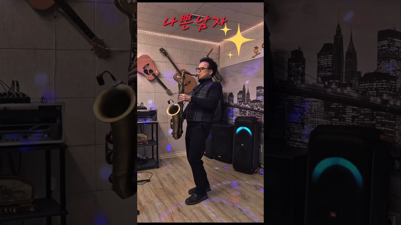 나쁜남자#신유#김양섭색소폰 #트로트#색소폰 #테너연주 