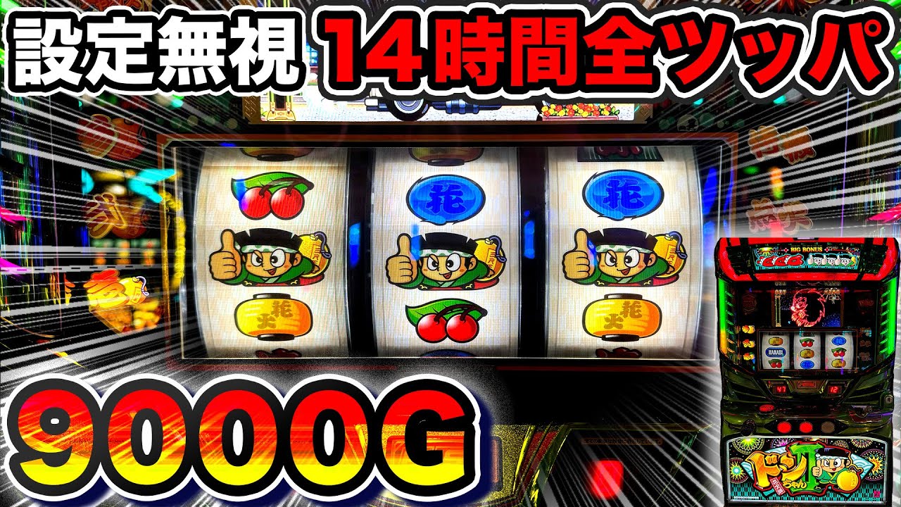 【ドンちゃん2】設定無視して14時間9000G全ツッパしたらどうなるのか？【技術介入機16機種  設定無視で全ツッパ10 #4】