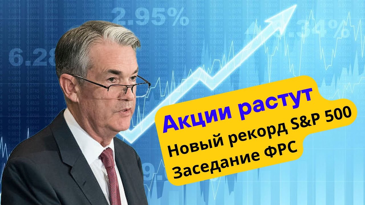 Новости рынка (08.11.2024). Акции растут. ФРС снижает ставки. S&P 500 и Nasdaq - новый рекорд.
