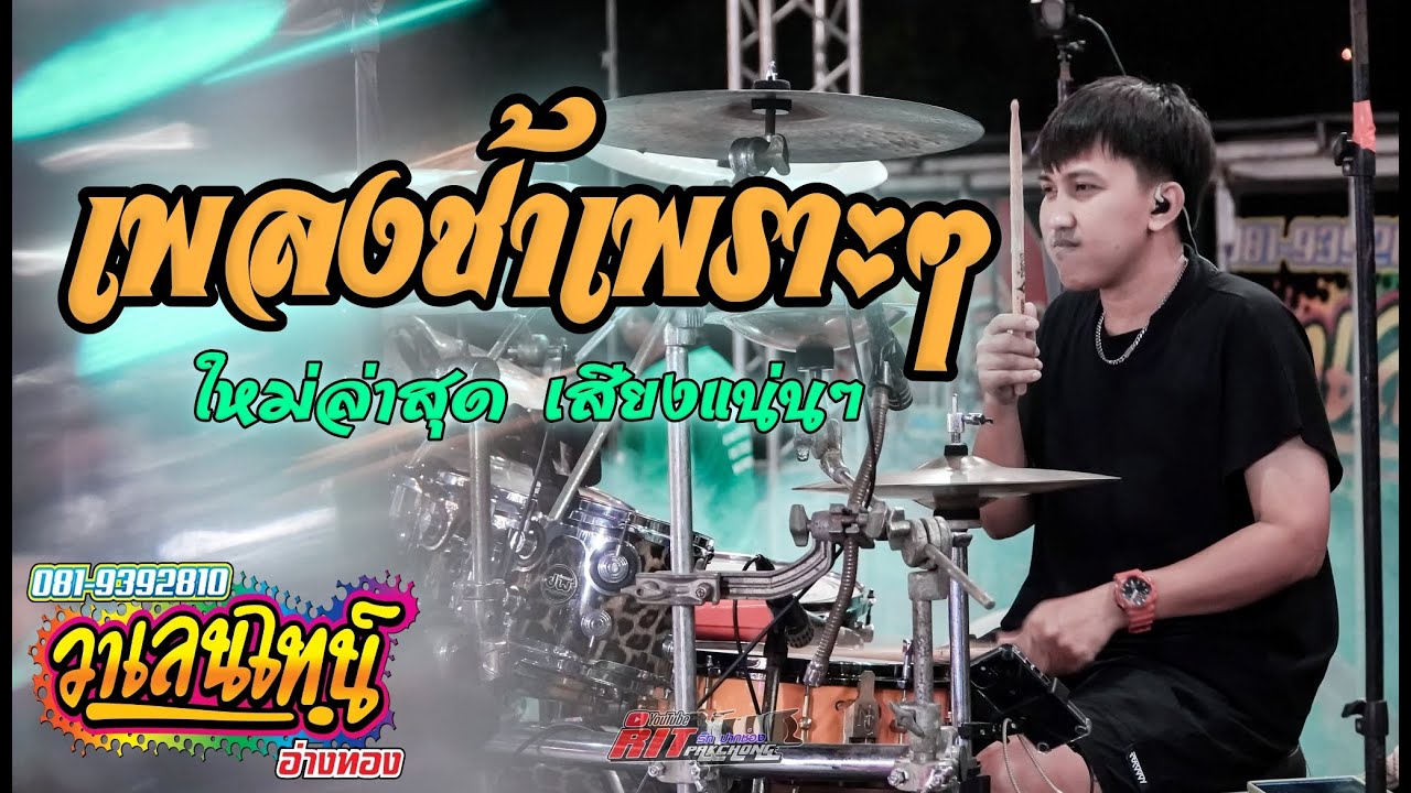 เพลงช้าเพราะๆ อ เอส วาเลนไทน์ Drum Cover วงวาเลนไทน์อ่างทอง #สุดยอดระบบเสียง #มาแรง #ใหม่ล่าสุด