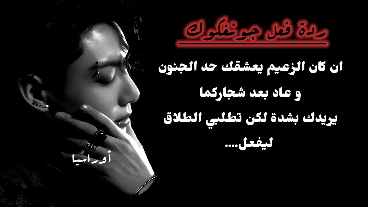 ان كان الزعيم يعشقك حد الجنون وبعد شجاركما يريدك بشدة لكن تطلبي الطلاق ليفعل....