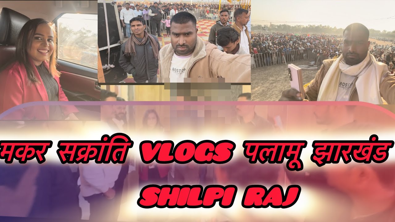 #Vlog - मकर सक्रांति के दिन आज़ पलामू जिला झारखंड में जबदस्त का मेला - Shilpi Raj  Atul kumar 🎰 