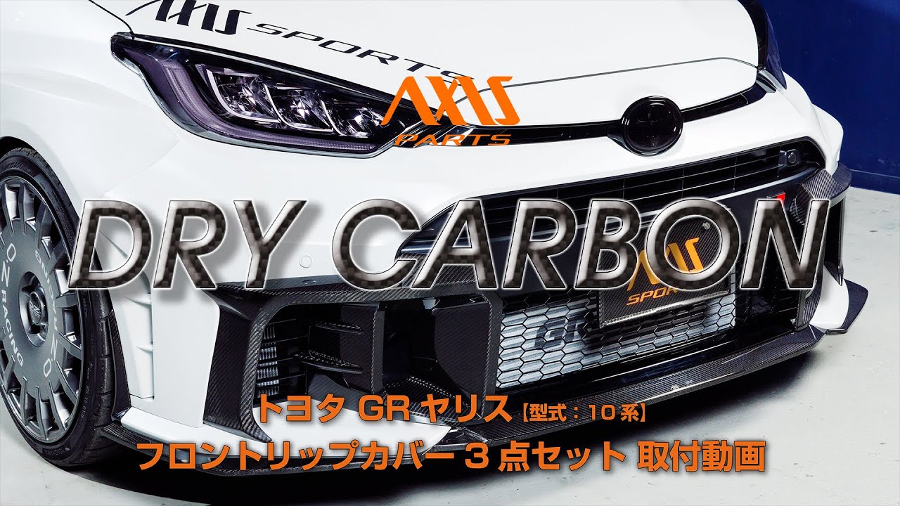 【トヨタ GRヤリス（10系）後期型】フロントリップカバー3点セット取付方法（st987）再