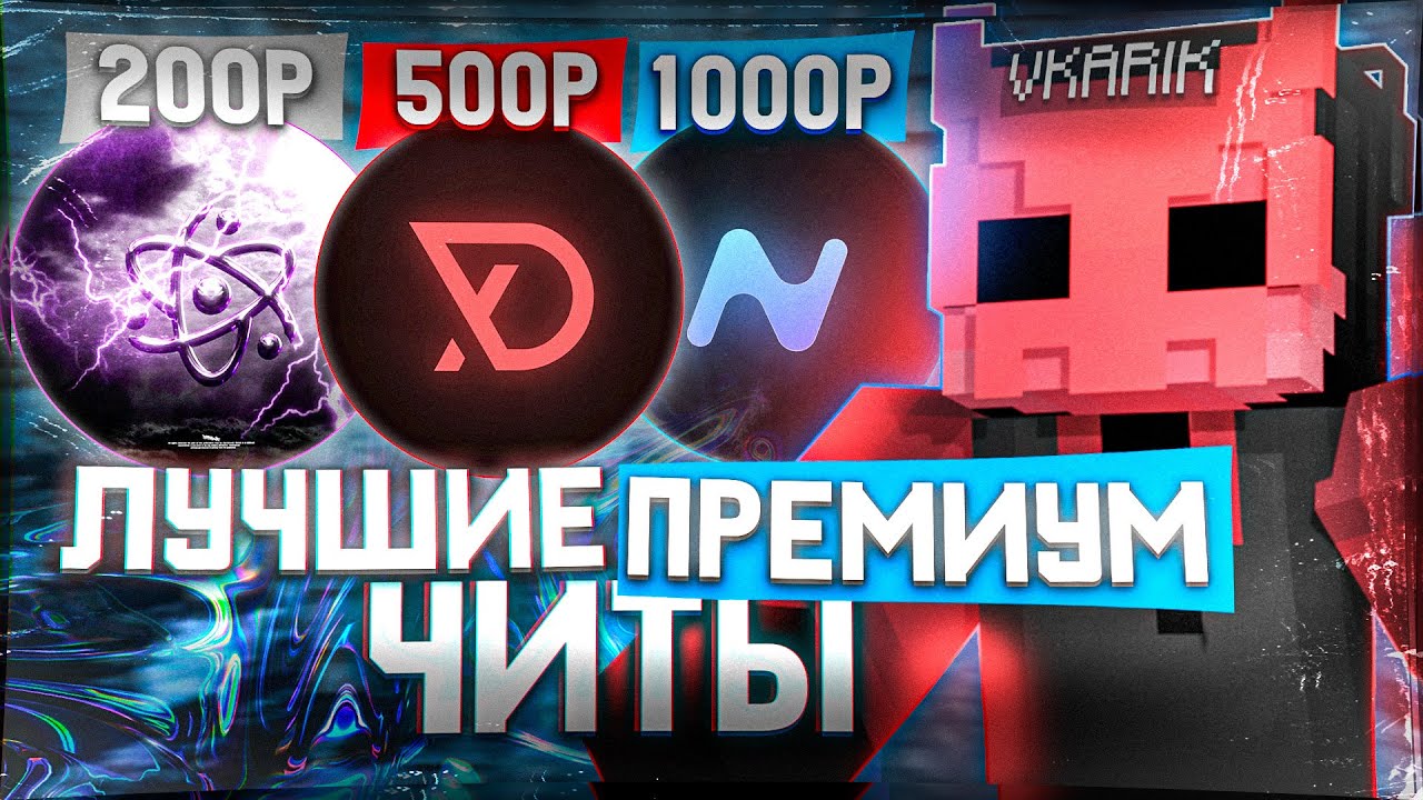 ТОП 5 ЛУЧШИХ ПРЕМИУМ ЧИТОВ ДЛЯ МАЙНКРАФТ 1.16.5