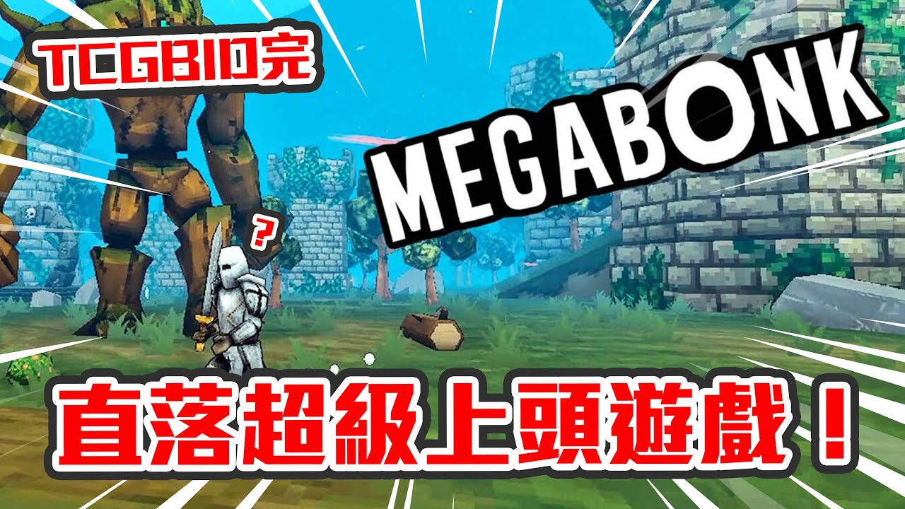 【直播】二月拍賣會來了！TCGBID完再打機🔥今晚玩一隻超級終極上頭遊戲😵‍💫我要一打十！？｜Megabonk