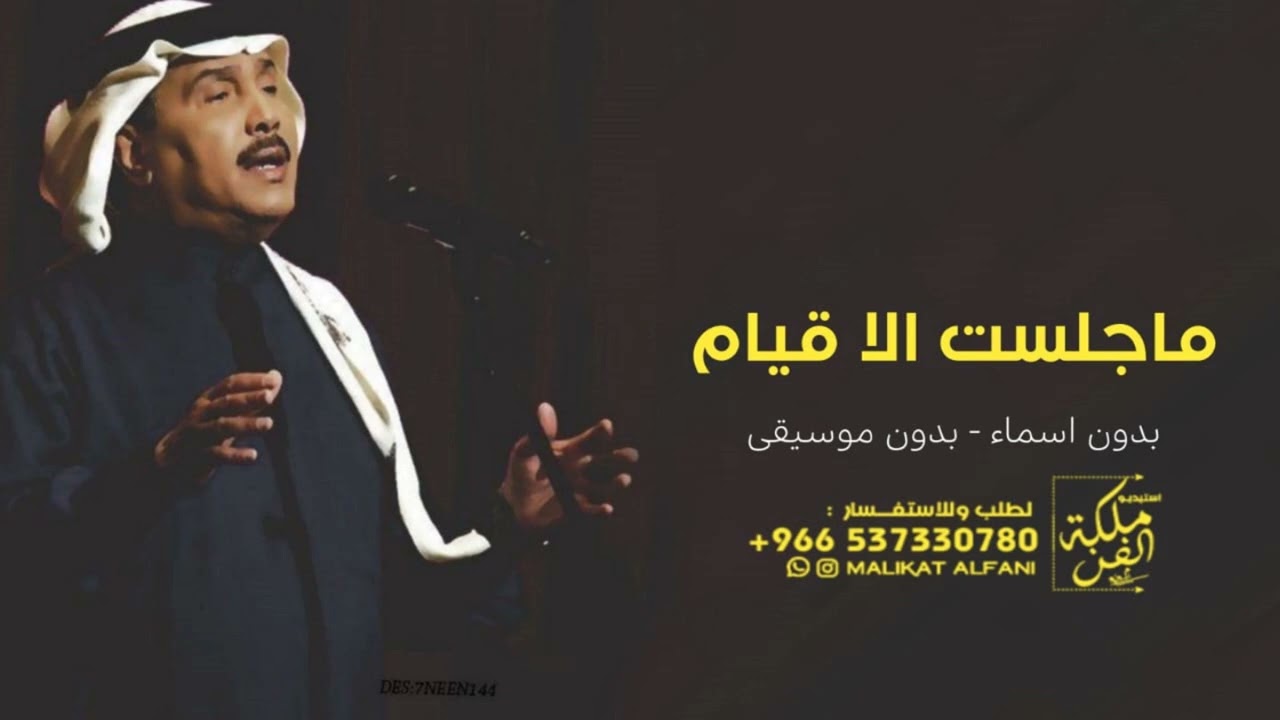 ماجلست الا قيام | بدون موسيقى بدون اسماء | محمد عبده حصريا | 2024