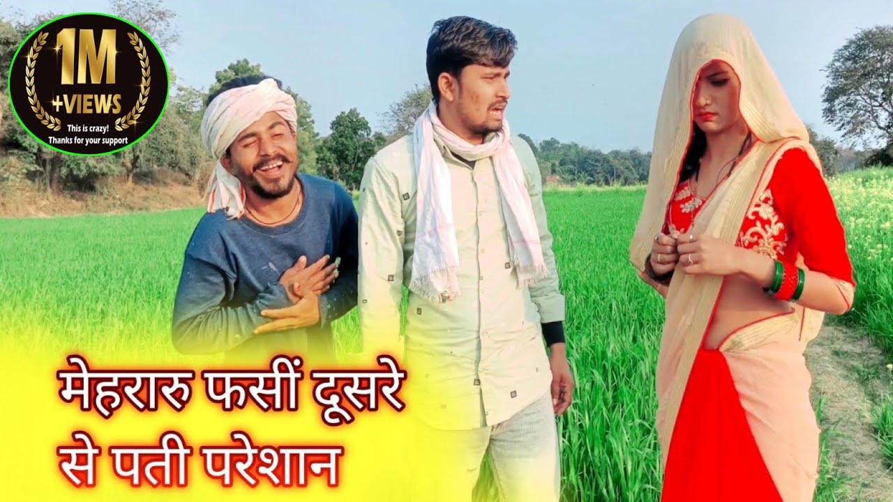 मेहरारू फसी दुसरे से पति परेशान || mehraru fasi dusre se pati paresan || comedy muttan dada ||