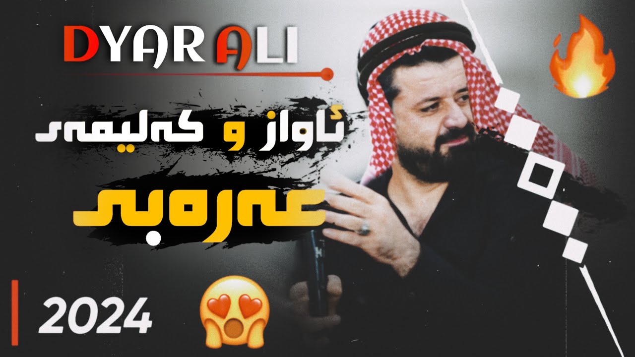 Dyar Ali Daneshtni Shex Hana bashi 5دیار عەلی دانیشتنی شیخ هانا