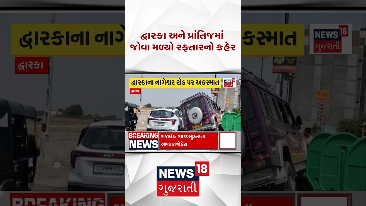 Dwarka Accident News | દ્વારકા અને પ્રાંતિજમાં જોવા મળ્યો રફ્તારનો કહેર| Shorts | Gujarati News
