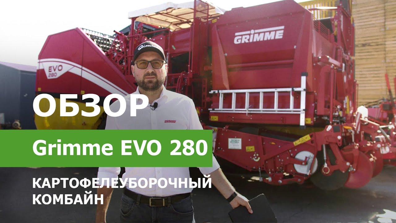 Обзор двухрядного прицепного картофелеуборочного комбайна Grimme EVO 280