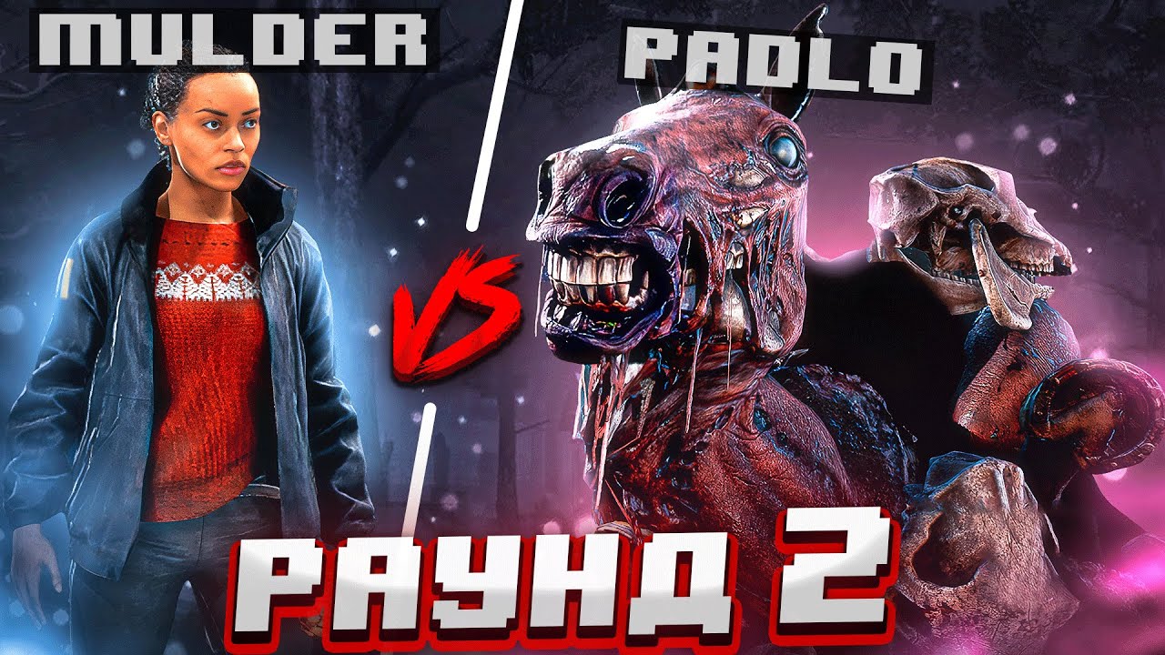 Жесткий ПОТ Против МАЛДЕРА Грязь Dead by Daylight