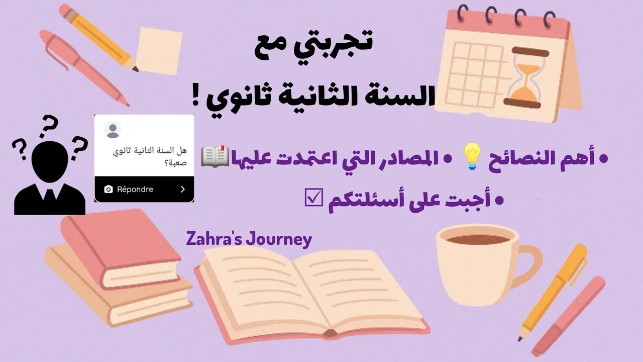 تجربتي مع السنة ثانية ثانوي 📚❤️| •أهم النصائح 💡😌 •كيفاش تقراو كل مادة ؟.. •أجبت على أسئلتكم 😍
