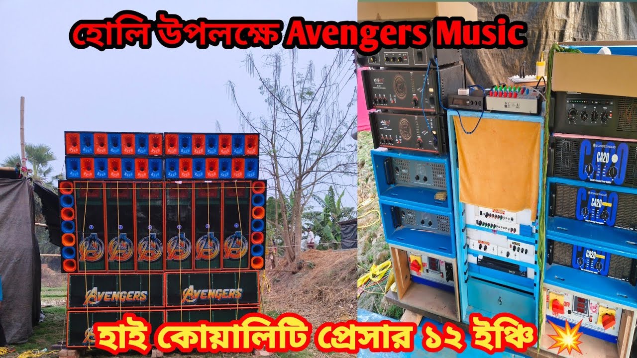 Avengers music হোলি উপলক্ষে গড়নিয়া তে চলছে।। 💥💥💥১২/১২ সেটআপ 