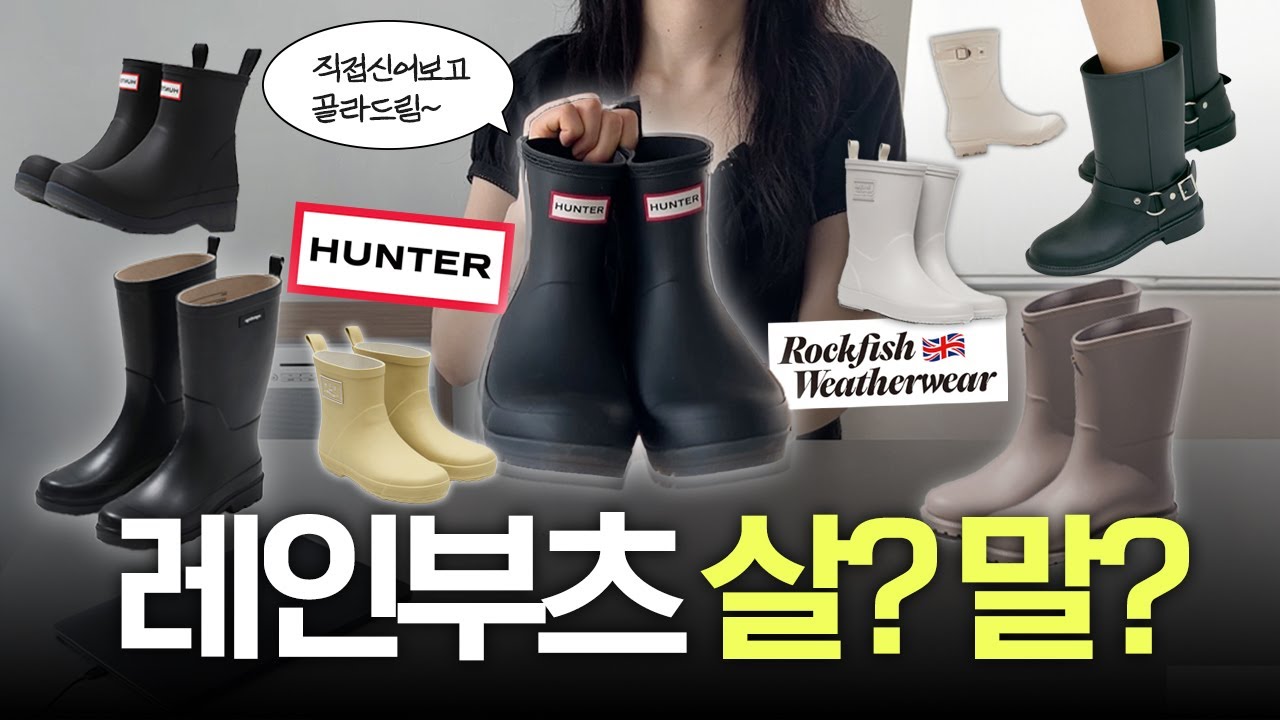 6월 장마시작☔️ 세일할때 구매하면 좋을 레인부츠 7개 실착리뷰+ 레인부츠 잘 신는법