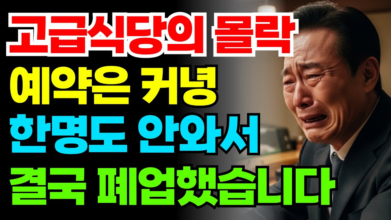 외식할 돈이 없다 '식당의 몰락' 퇴직금 고급식당에 몰빵해 장사접은 60대의 충격 고백 | 노후사연 | 노후자금 | 오디오북 |