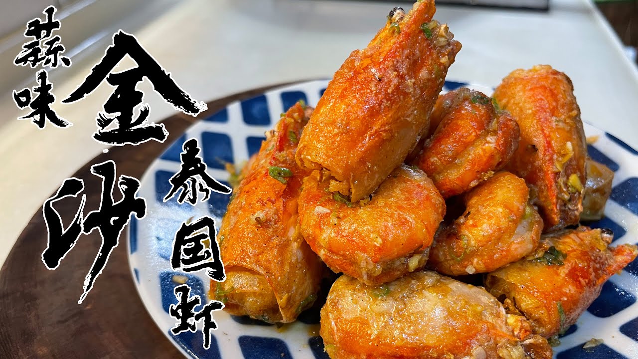 【酒鬼灶咖】蒜味金沙泰國蝦｜鹹、香、酥、濃一道料理通通包辦（記得開字幕喔）