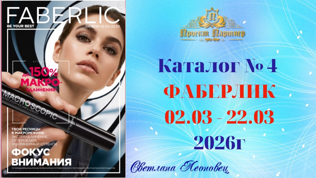 Каталог FABERLIC №4, 2026 Беларусь