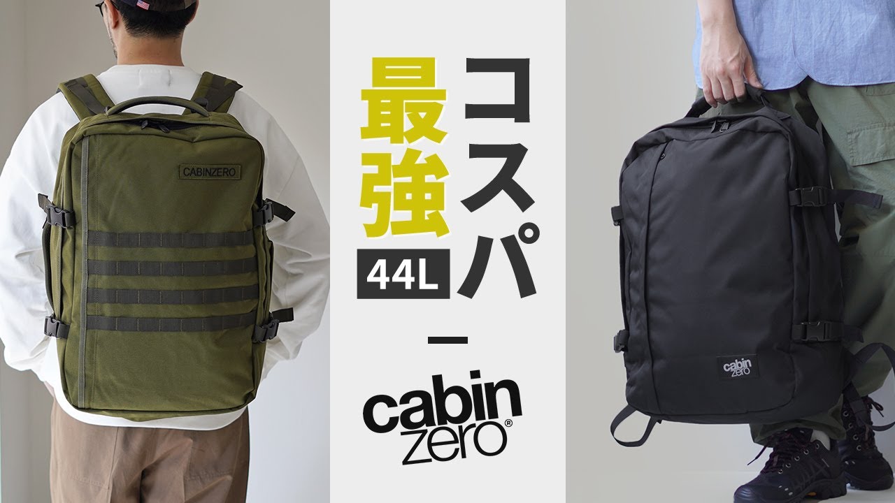 【キャビンゼロ大人気2モデル】コスパ最強！旅に最適なCABIN ZERO 大容量44L！軽量でシンプルな「クラシック」か？タフで武骨な「ミリタリー」か？違いを徹底比較！