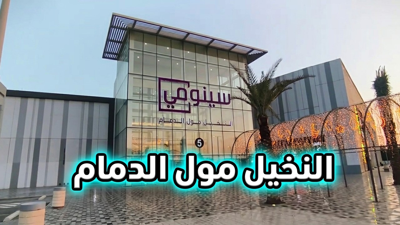 النخيل مول الدمام سينومي nakheel mall Dammam