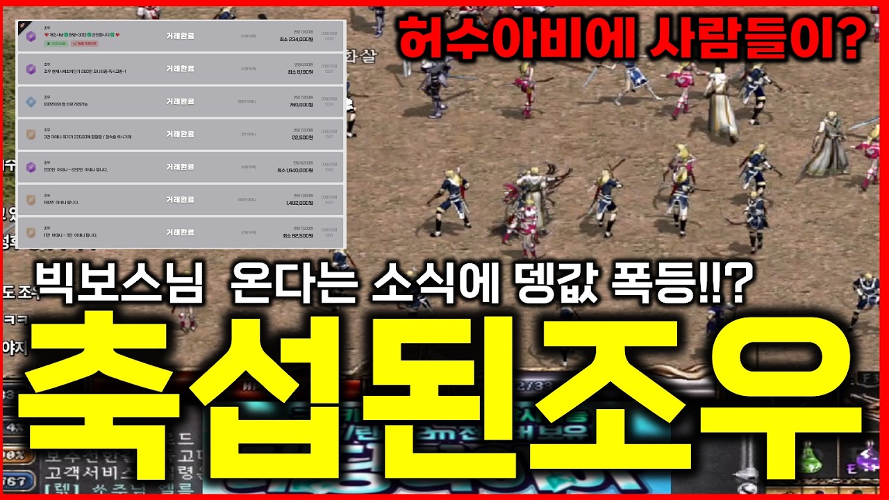 [리니지클래식] 조우서버 뎅값 폭등! 빅보스님 오신다는 소식에 서버가 난리났습니다! 대기열에 허수아비 사람들 실화야?