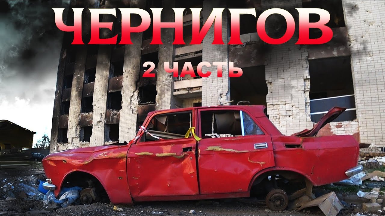 ЧЕРНИГОВ СЕГОДНЯ! ПОСЛЕДСТВИЯ АВИАУДАРОВ СТРАШНЫЕ РАЗРУШЕНИЯ ЧТО ГОВОРЯТ ЖИТЕЛИ ГОРОДА? ENG SUB