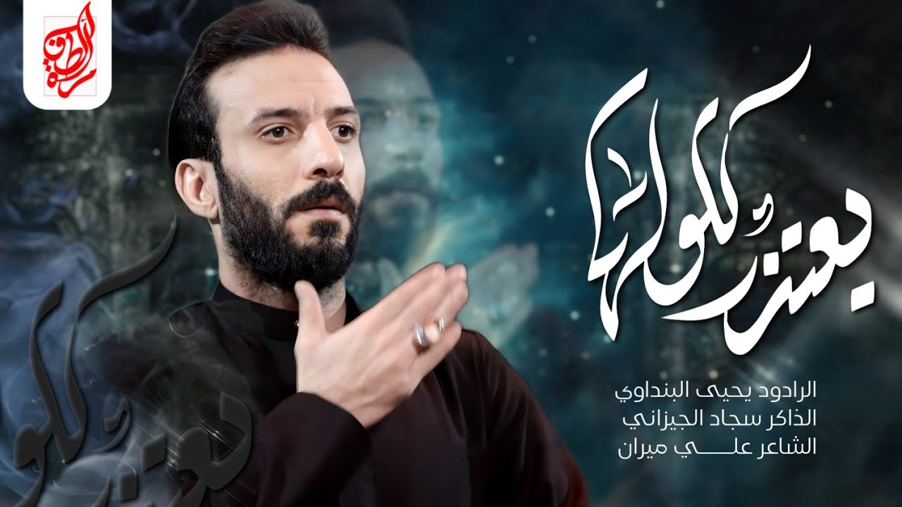 يعتذر كلولها== ملا يحيى البنداوي== موكب شهيد الله الحسيني