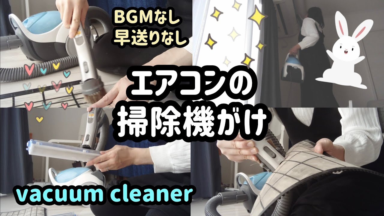 【エアコンフィルターの掃除機がけ】BGMなし早送りなし