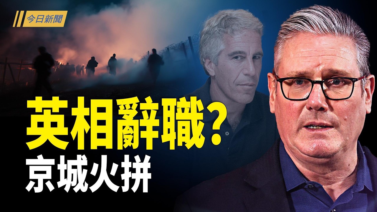 白宮一句話把習寫進行程：北京為何越來越被動？習近平「愚蠢」喚醒大和魂 高市放亞洲「核彈級震撼彈」；習失瘋？高市大勝引連鎖效應 全球掀怒火【今日新聞】