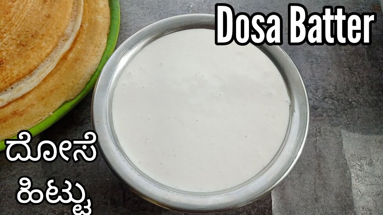 ಸರಿಯಾದ ದೋಸೆ ಹಿಟ್ಟು ಮಾಡುವ ವಿಧಾನ 👍 | Dosa Batter Recipe | Dosa Recipe | Dose In Kannada