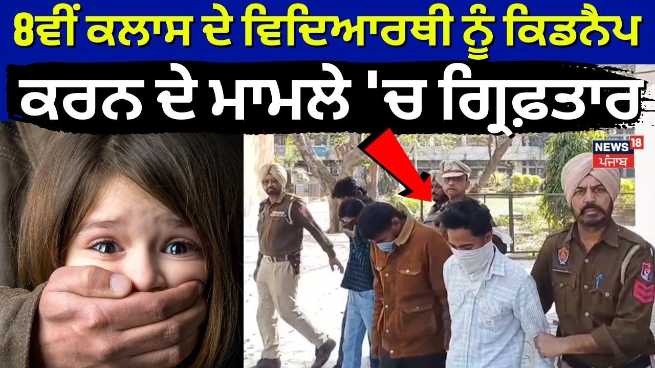 Fatehgarh Sahib Kidnapping Case | 8ਵੀਂ ਕਲਾਸ ਦੇ ਵਿਦਿਆਰਥੀ ਨੂੰ ਕਿਡਨੈਪ ਕਰਨ ਦੇ ਮਾਮਲੇ 'ਚ ਗ੍ਰਿਫ਼ਤਾਰ