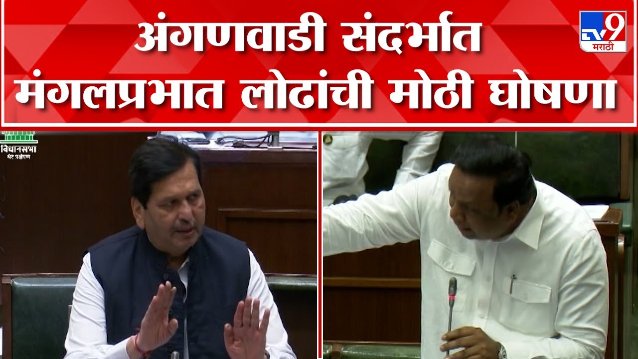Mangal Prabhat Lodha : अंगणवाडी संदर्भात मंगलप्रभात लोढा यांची मोठी घोषणा