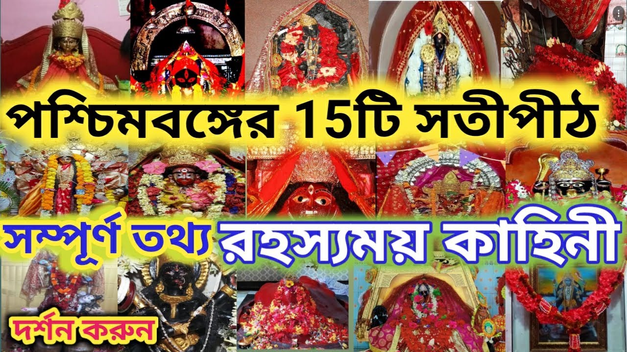 পশ্চিমবঙ্গের পনেরো সতীপীঠের বিস্তারিত বিবরণ ;একান্ন সতীপীঠে// Top 15 shaktipeeth of westBengal