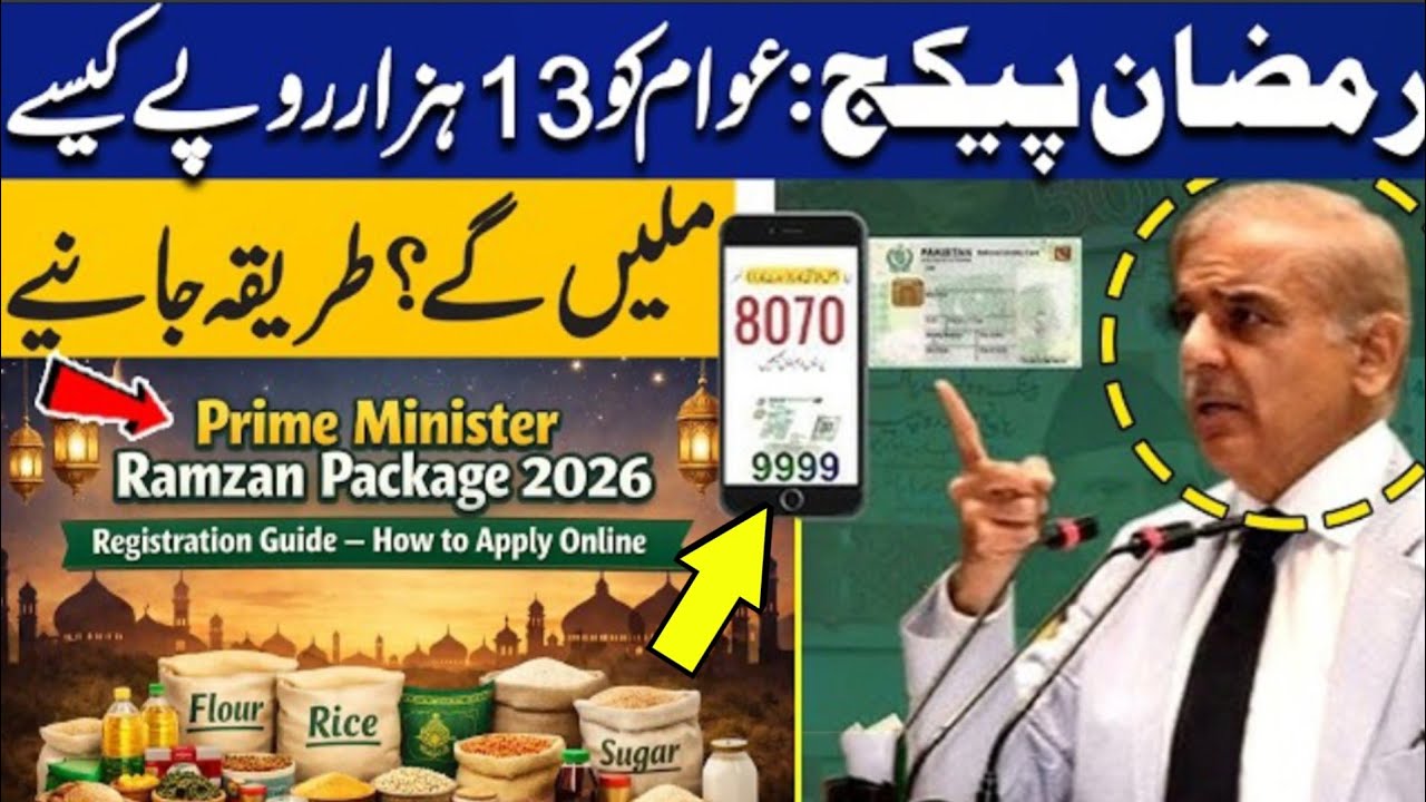 Ramzan Relief Package 2026 Pakistan | 13000 Cash Assistance Update | PM Digital Payment System