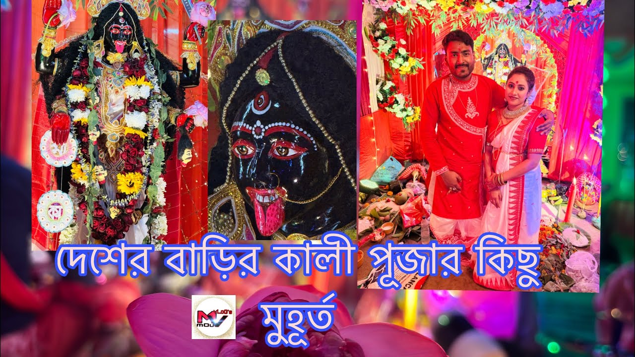দেশের বাড়ির কালী পূজার কিছু মুহূর্ত 🙏🙏  #jaymaakali #kali #kalimaa #maakali #kalipuja 