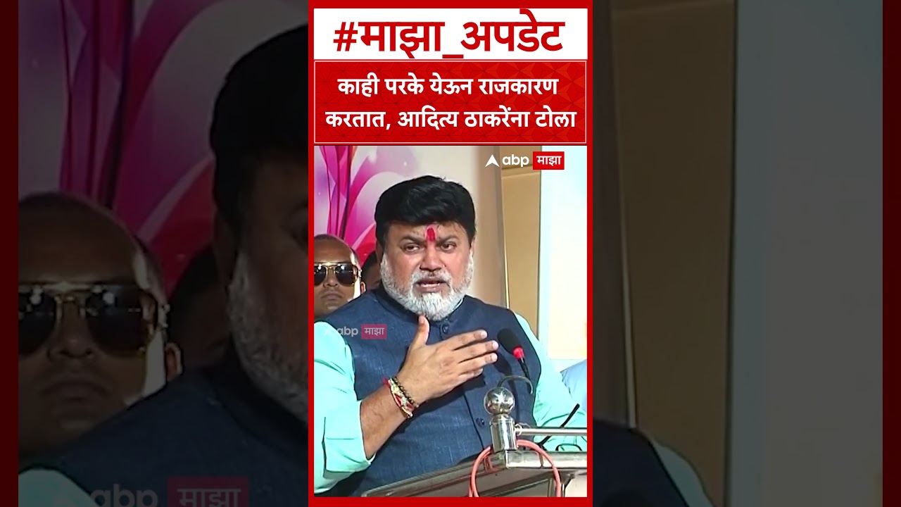 Uday Samant on Aaditya Thackeray : काही परके येऊन राजकारण  करतात, आदित्य ठाकरेंना टोला