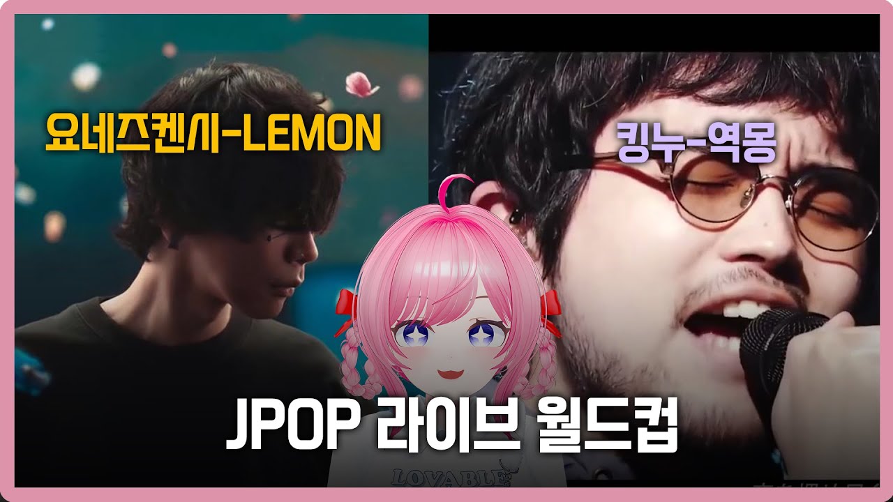 12시간 걸렸던 JPOP 라이브 월드컵!!! 도대체 누굴 골라야되는거임!!!!!!