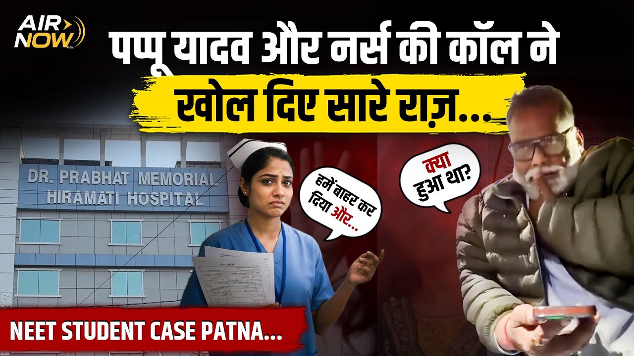 NEET छात्रा केस Latest और Pappu Yadav के फोन पर नर्स का बड़ा खुलासा | Hospital का सच सामने? Bihar