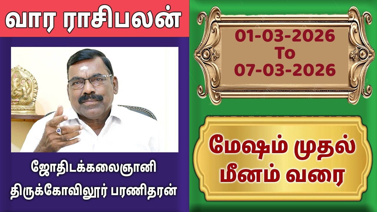 வார ராசிபலன் 01-03-2026 to 07-03-2026 | இந்த வார ராசி பலன்கள் | Vara rasipalan | Weekly Rasi Palan