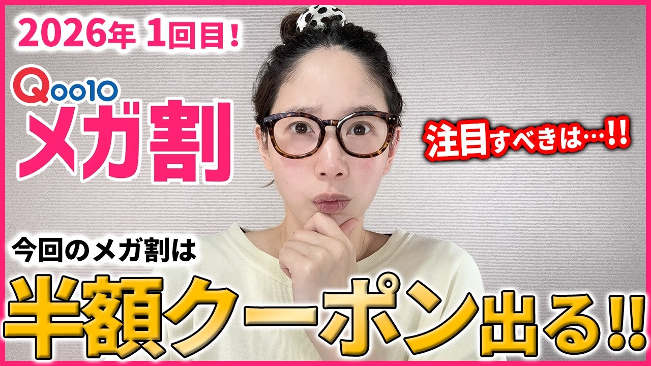 【Qoo10メガ割】今回はスタートクーポンが大放出の予感🔥【韓国コスメ/スキンケア/新作/お得情報】