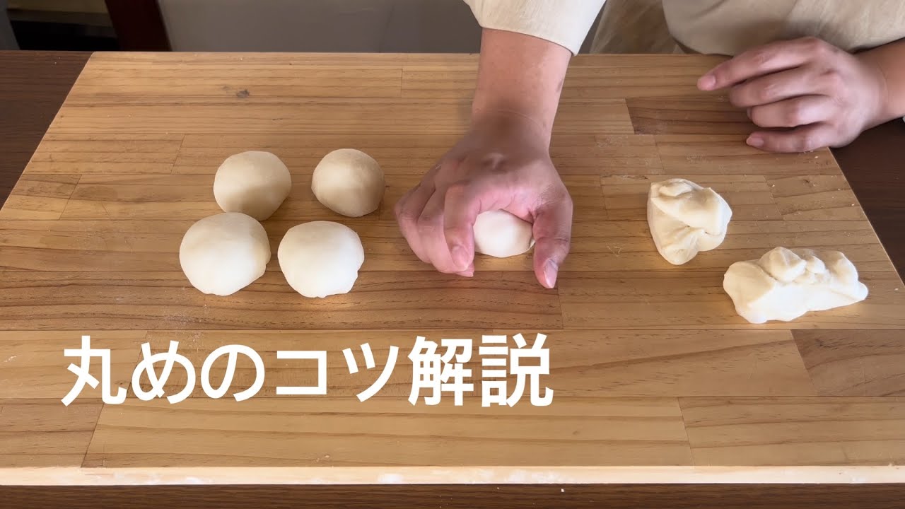 うまく丸められない人必見！【パン職人が丸めの目的から解説】