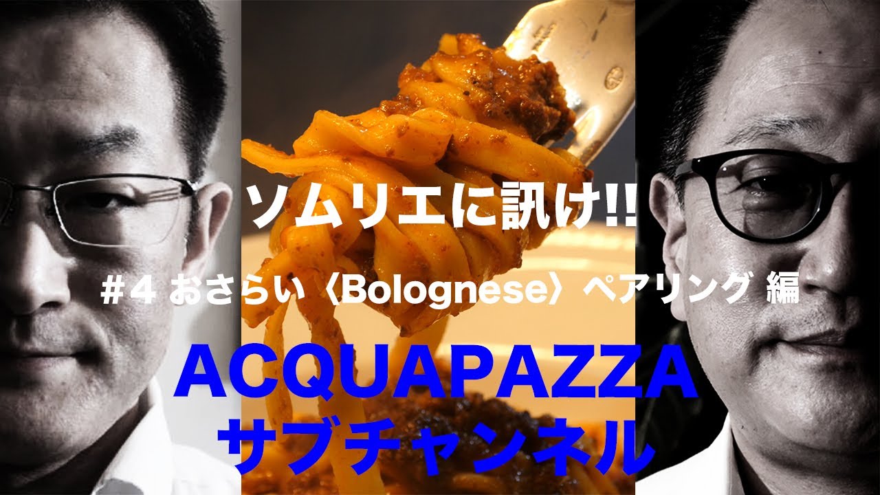 #4 ソムリエに訊け！！ボロネーゼソース編