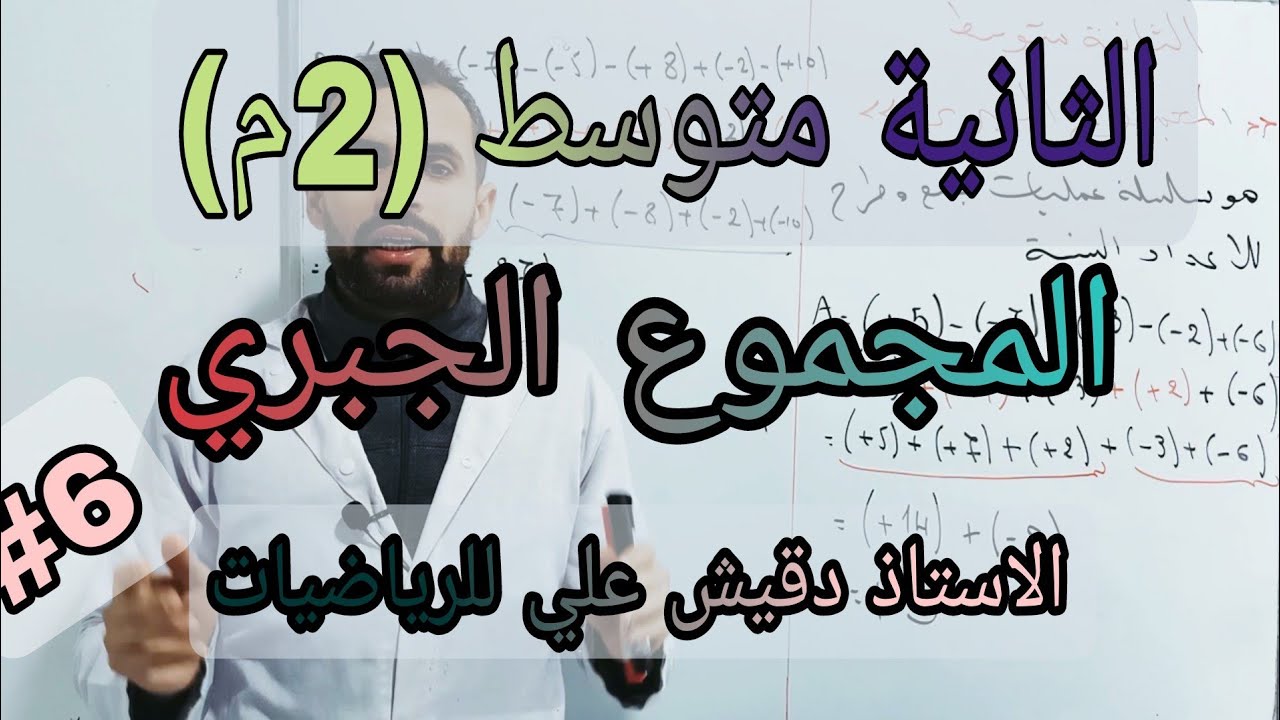 المجموعة الجبري / الثانية متوسط (2م)