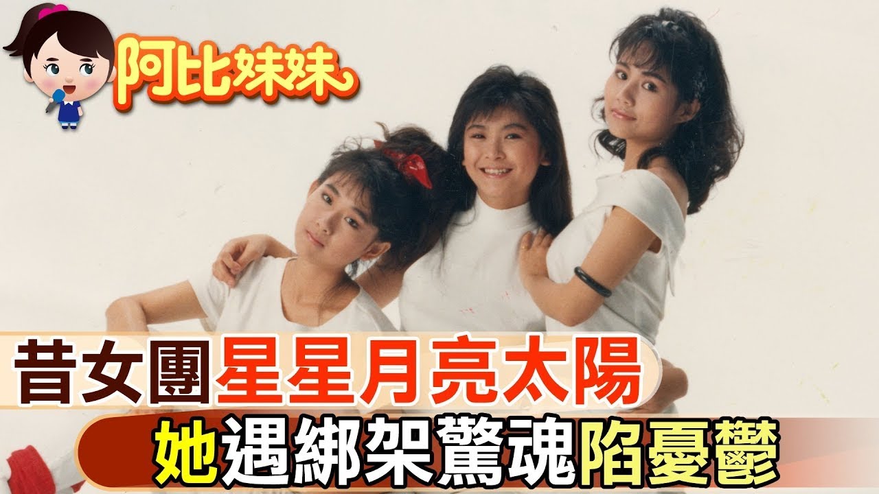 【#阿比妹妹 63】 還記得她們嗎!? 曾和王傑.張雨生演「七匹狼」  她遇綁架驚魂記！ @台灣大搜索CtiCSI