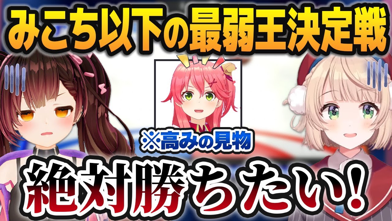 激戦の末「最弱(みこち以下)」の座をエアホッケーで決めるロボ子さん・しぐれうい、高みの見物を決めるさくらみこ【ホロライブ切り抜き】
