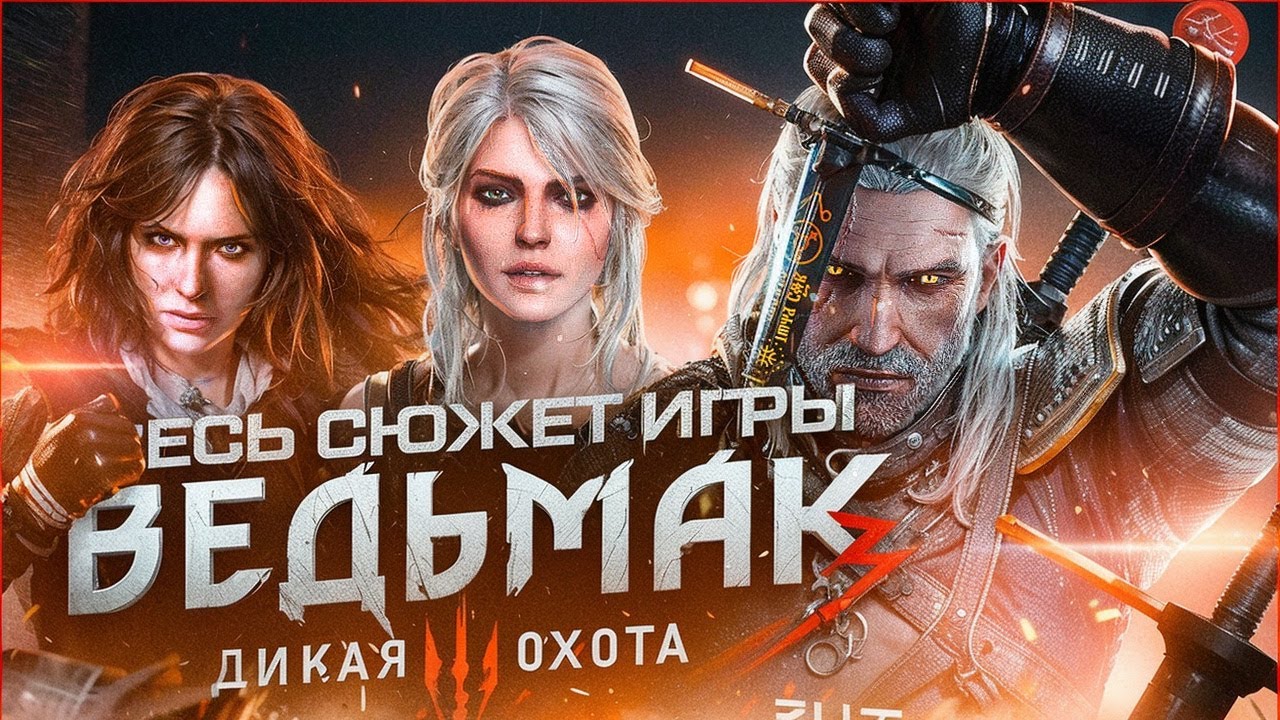 СЮЖЕТ ИГРЫ Ведьмак 3: Дикая Охота | Witcher 3: Wild Hunt (1 часть) [ИгроСюжет]