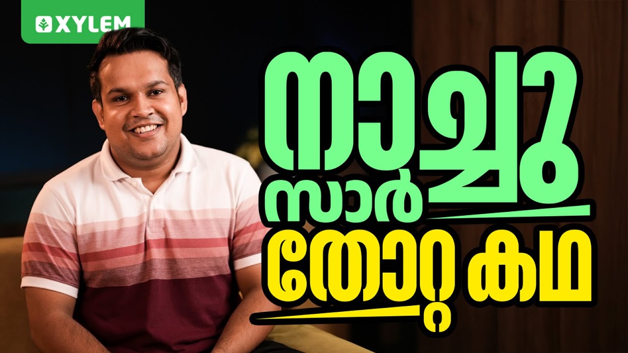 SSLC Motivation | നാച്ചു സാർ തോറ്റ കഥ !! | Xylem SSLC