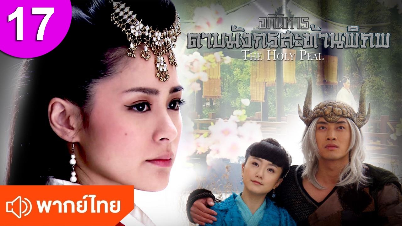 อภินิหารดาบมังกรสะท้านพิภพ ep 17 พากย์ไทย ซีรีส์จีน ซีรีส์จีนพากย์ไทย ซีรี่ย์จีน Chinese Drama