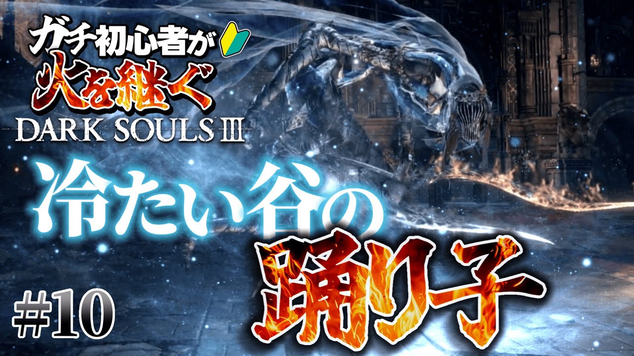 【ダークソウル3】ガチ初心者が火を継ぐ #10 【ゆっくり実況】