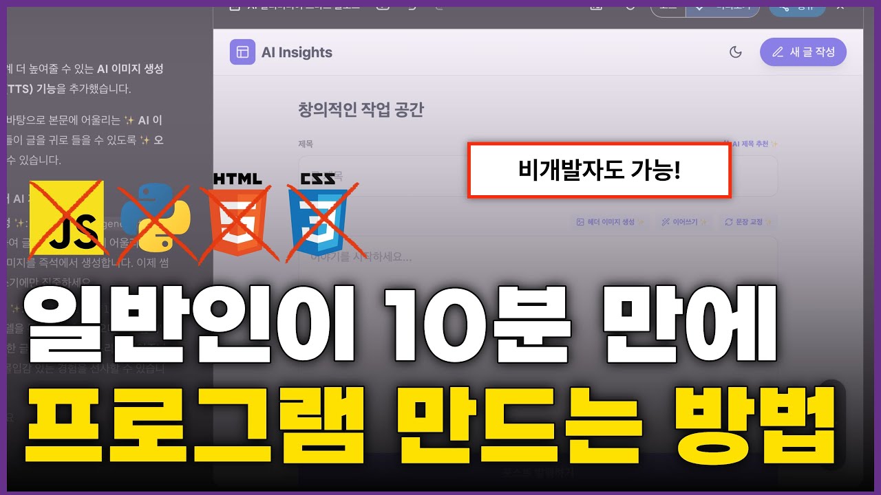 일반인이 10분 만에 프로그램 만드는 방법 (비개발자 필수 시청)
